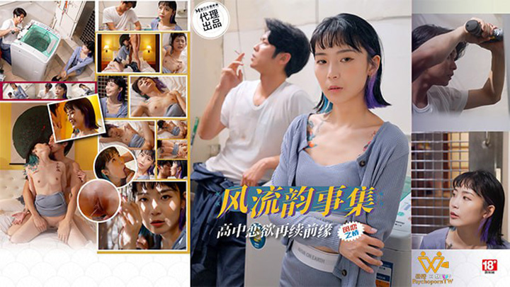 风流韵事集高中恋欲再续前缘PH-179