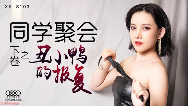 XK8103同学聚会[下卷]丑小鸭的报复
