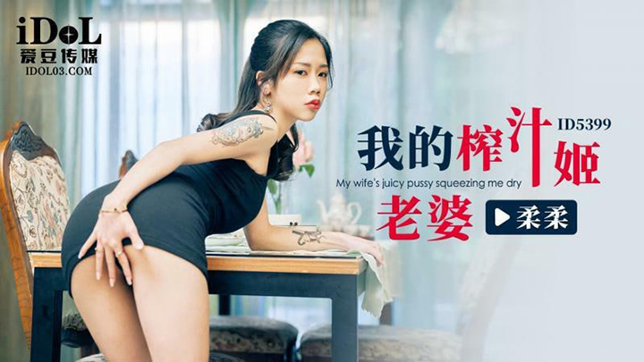 CUS-2279我的榨汁姬老婆