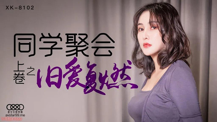 XK8102同学聚会[上卷]旧爱复燃