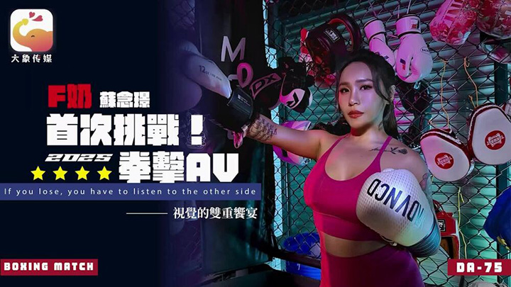 CUS-2553-大象传媒-F罩杯-苏念锦首次挑战2025-拳击AV