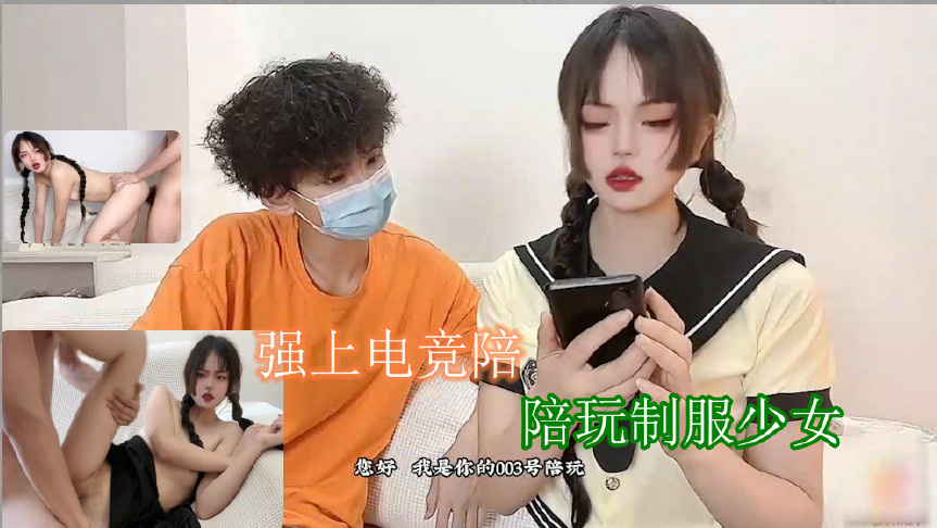 强上电竞陪玩制服少女深插激怼被哥哥肏坏了口爆小嘴吸吮浓精[补录]